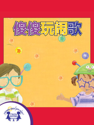 cover image of 傻傻玩闹歌